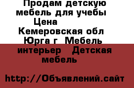 Продам детскую мебель для учебы › Цена ­ 10 000 - Кемеровская обл., Юрга г. Мебель, интерьер » Детская мебель   